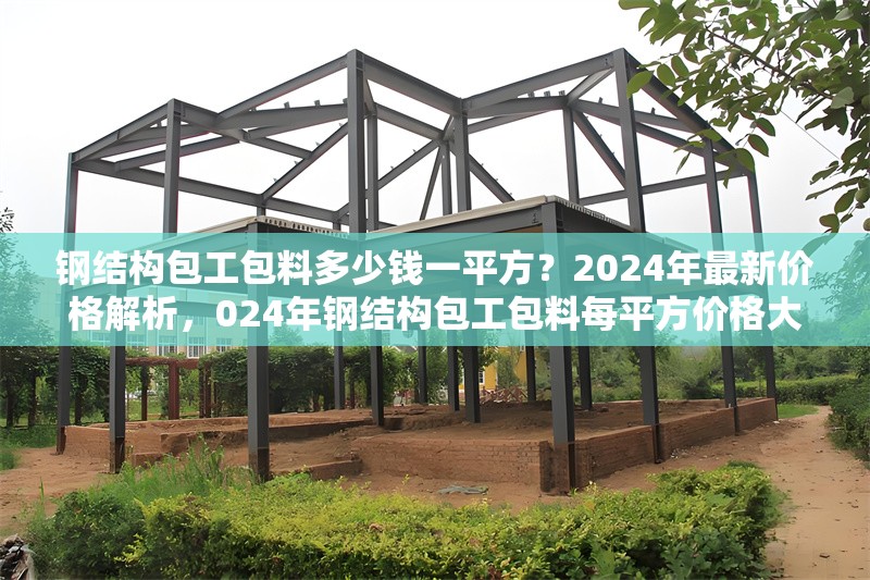 鋼結(jié)構(gòu)包工包料多少錢一平方？2024年最新價格解析，024年鋼結(jié)構(gòu)包工包料每平方價格大揭秘 行業(yè)新聞