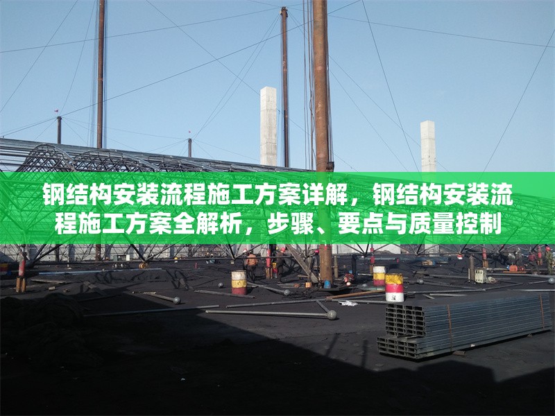 鋼結(jié)構(gòu)安裝流程施工方案詳解，鋼結(jié)構(gòu)安裝流程施工方案全解析，步驟、要點與質(zhì)量控制 行業(yè)新聞