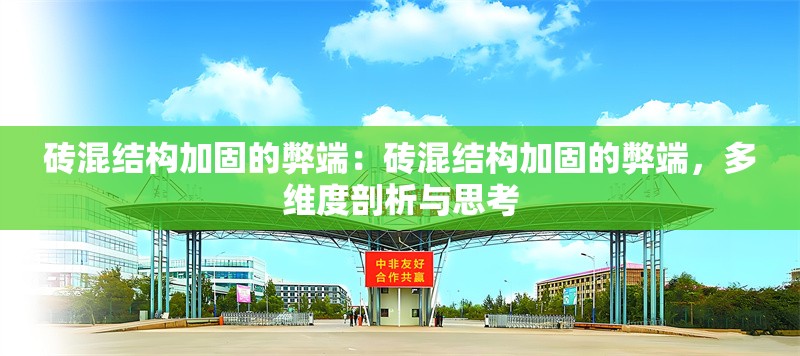 磚混結(jié)構(gòu)加固的弊端：磚混結(jié)構(gòu)加固的弊端，多維度剖析與思考 行業(yè)新聞