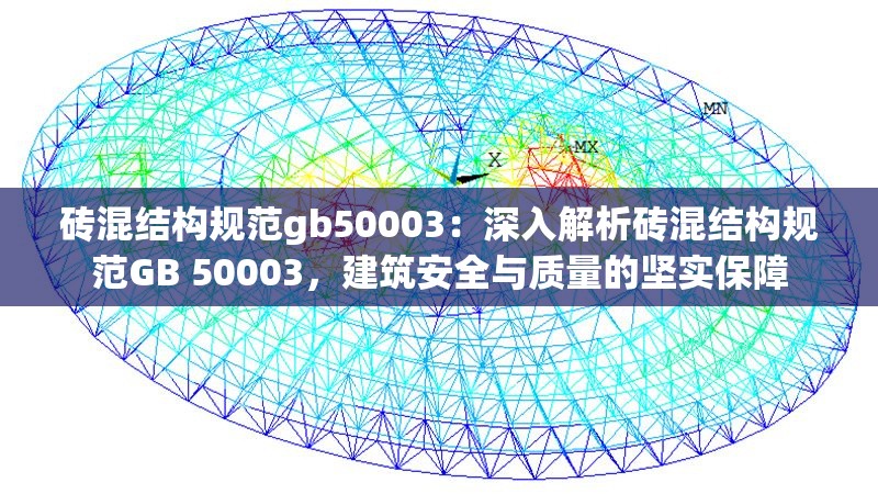 磚混結(jié)構(gòu)規(guī)范gb50003：深入解析磚混結(jié)構(gòu)規(guī)范GB 50003，建筑安全與質(zhì)量的堅(jiān)實(shí)保障 行業(yè)新聞