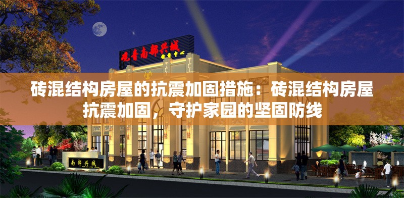 磚混結(jié)構(gòu)房屋的抗震加固措施：磚混結(jié)構(gòu)房屋抗震加固，守護(hù)家園的堅(jiān)固防線 行業(yè)新聞