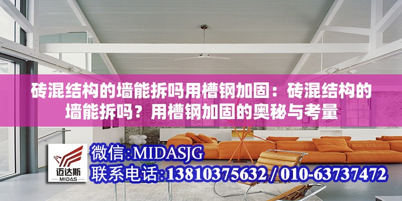 磚混結(jié)構(gòu)的墻能拆嗎用槽鋼加固：磚混結(jié)構(gòu)的墻能拆嗎？用槽鋼加固的奧秘與考量 行業(yè)新聞