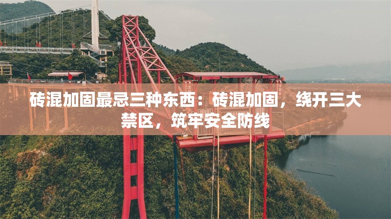 磚混加固最忌三種東西：磚混加固，繞開三大禁區(qū)，筑牢安全防線 行業(yè)新聞