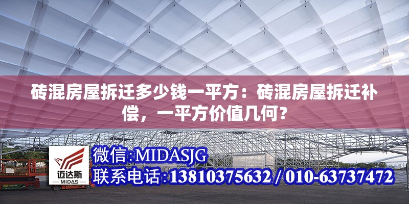 磚混房屋拆遷多少錢一平方：磚混房屋拆遷補(bǔ)償，一平方價(jià)值幾何？ 行業(yè)新聞