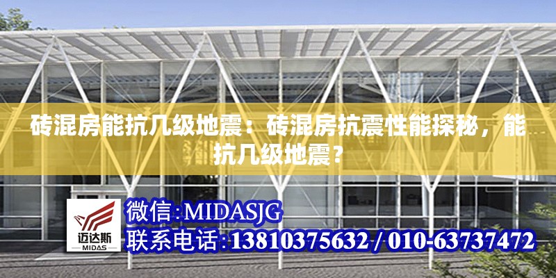 磚混房能抗幾級地震：磚混房抗震性能探秘，能抗幾級地震？ 行業(yè)新聞