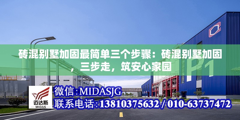 磚混別墅加固最簡單三個(gè)步驟：磚混別墅加固，三步走，筑安心家園 行業(yè)新聞