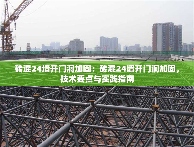 磚混24墻開門洞加固：磚混24墻開門洞加固，技術(shù)要點(diǎn)與實(shí)踐指南