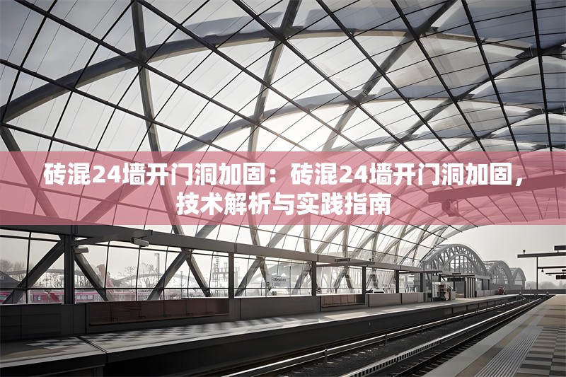 磚混24墻開門洞加固：磚混24墻開門洞加固，技術(shù)解析與實踐指南 行業(yè)新聞