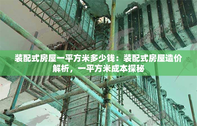 裝配式房屋一平方米多少錢(qián)：裝配式房屋造價(jià)解析，一平方米成本探秘