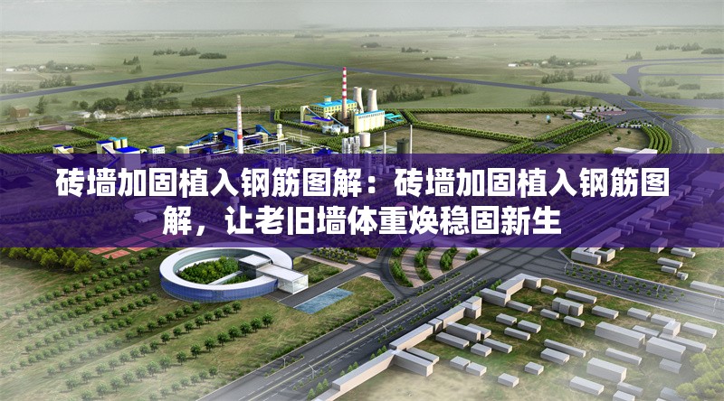 磚墻加固植入鋼筋圖解：磚墻加固植入鋼筋圖解，讓老舊墻體重?zé)ǚ€(wěn)固新生