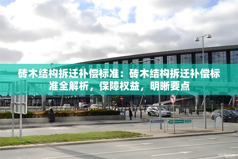 磚木結(jié)構(gòu)拆遷補償標(biāo)準：磚木結(jié)構(gòu)拆遷補償標(biāo)準全解析，保障權(quán)益，明晰要點 行業(yè)新聞