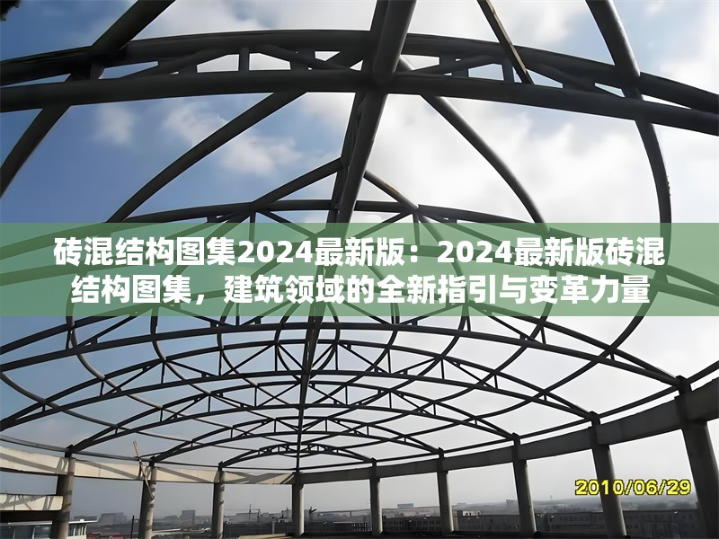 磚混結(jié)構(gòu)圖集2024最新版：2024最新版磚混結(jié)構(gòu)圖集，建筑領(lǐng)域的全新指引與變革力量 行業(yè)新聞