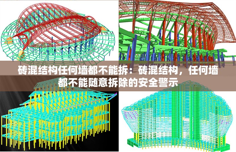 磚混結構任何墻都不能拆：磚混結構，任何墻都不能隨意拆除的安全警示 行業(yè)新聞