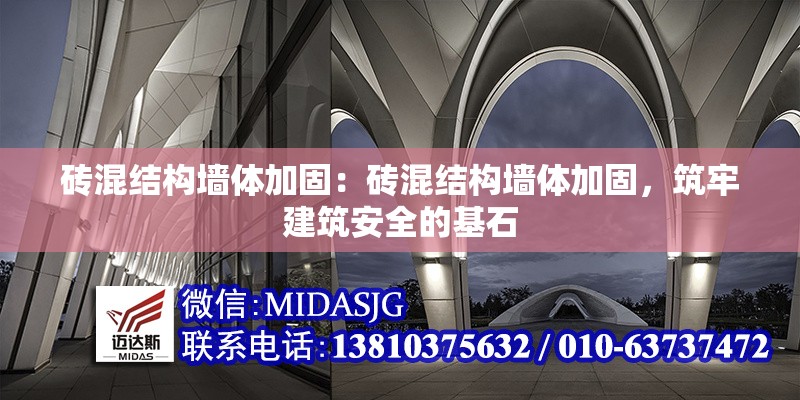 磚混結(jié)構(gòu)墻體加固：磚混結(jié)構(gòu)墻體加固，筑牢建筑安全的基石 行業(yè)新聞