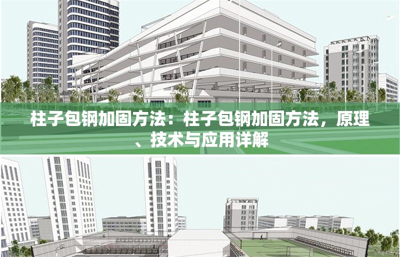 柱子包鋼加固方法：柱子包鋼加固方法，原理、技術(shù)與應(yīng)用詳解 行業(yè)新聞