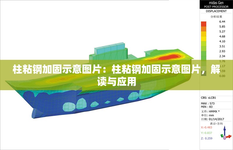 柱粘鋼加固示意圖片：柱粘鋼加固示意圖片，解讀與應用 行業(yè)新聞