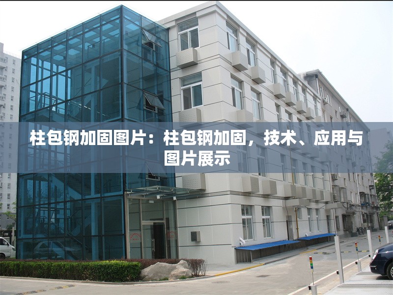 柱包鋼加固圖片：柱包鋼加固，技術(shù)、應(yīng)用與圖片展示 行業(yè)新聞