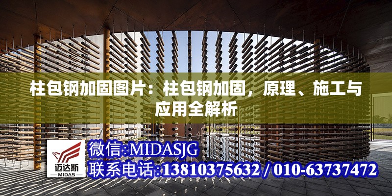 柱包鋼加固圖片：柱包鋼加固，原理、施工與應(yīng)用全解析