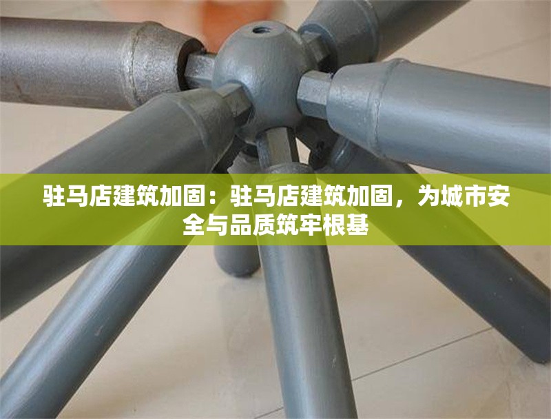 駐馬店建筑加固：駐馬店建筑加固，為城市安全與品質(zhì)筑牢根基 行業(yè)新聞