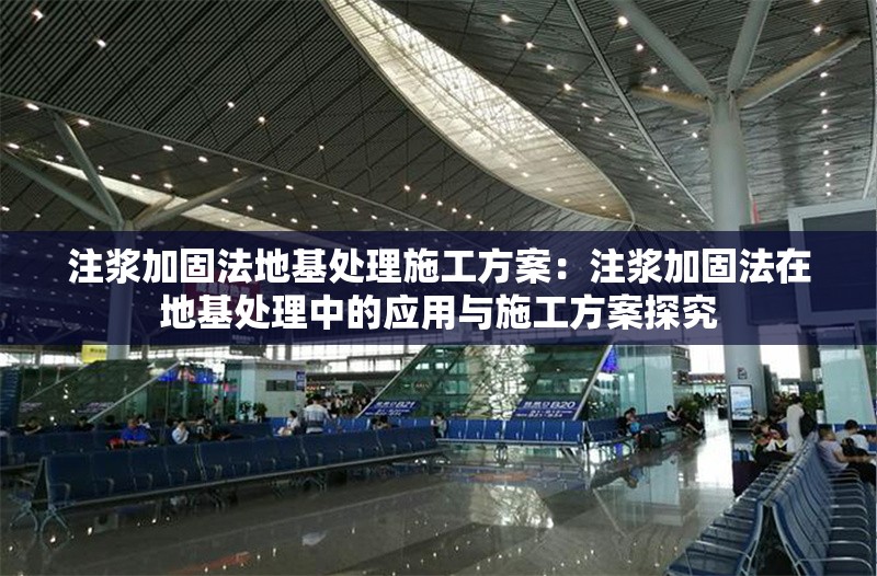 注漿加固法地基處理施工方案:注漿加固法在地基處理中的應(yīng)用與施工方案探究 行業(yè)新聞 注漿加固法地基處理施工方案:注漿加固法在地基處理中的應(yīng)用與施工方案探究 行業(yè)新聞