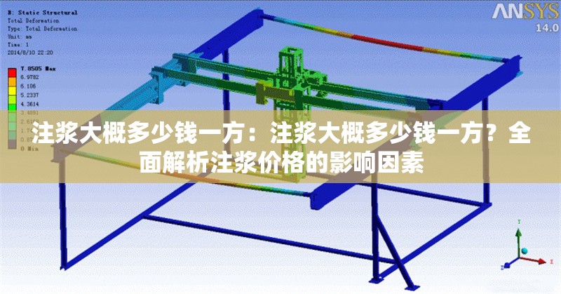 注漿大概多少錢一方：注漿大概多少錢一方？全面解析注漿價格的影響因素 行業(yè)新聞