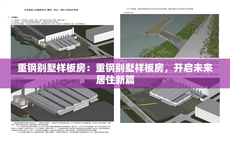 重鋼別墅樣板房：重鋼別墅樣板房，開啟未來居住新篇 行業(yè)新聞