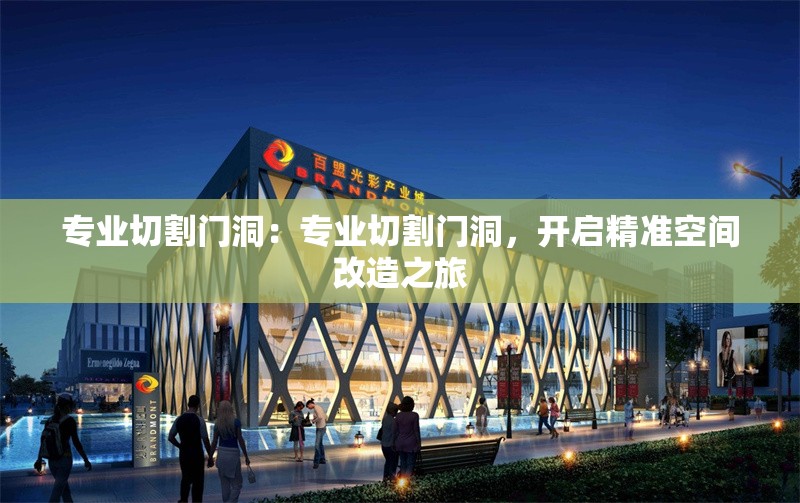 專業(yè)切割門洞：專業(yè)切割門洞，開啟精準(zhǔn)空間改造之旅 行業(yè)新聞
