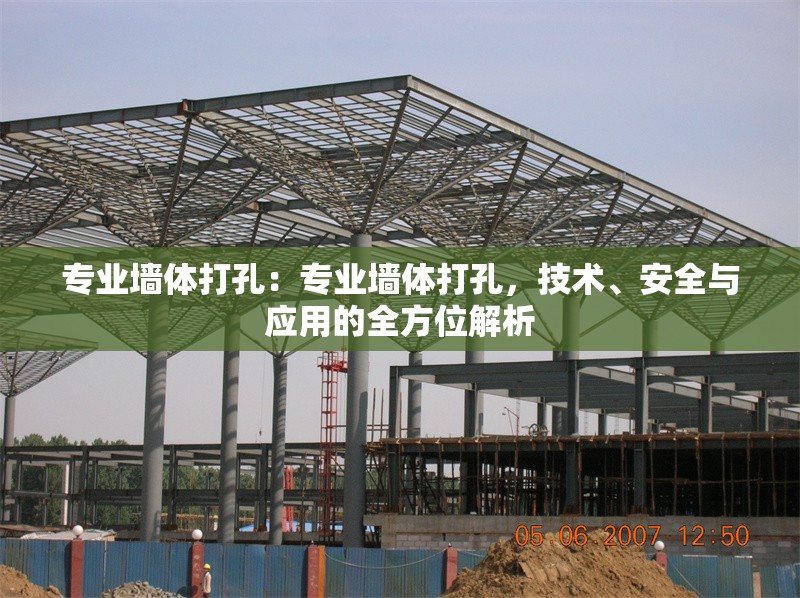 專業(yè)墻體打孔：專業(yè)墻體打孔，技術(shù)、安全與應(yīng)用的全方位解析 行業(yè)新聞