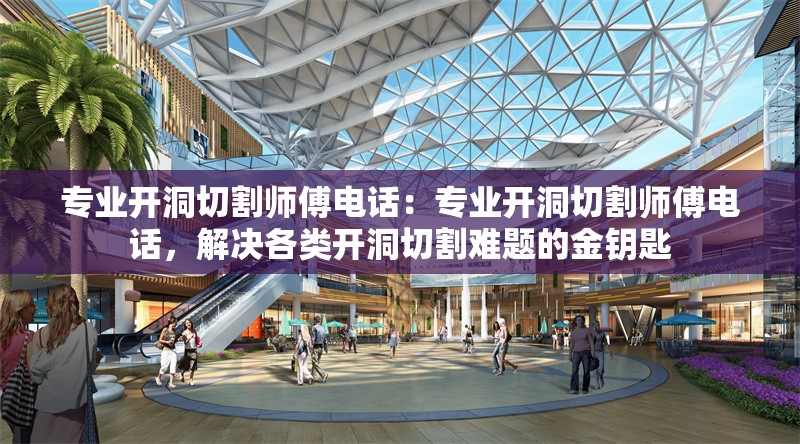 專業(yè)開(kāi)洞切割師傅電話：專業(yè)開(kāi)洞切割師傅電話，解決各類(lèi)開(kāi)洞切割難題的金鑰匙 行業(yè)新聞