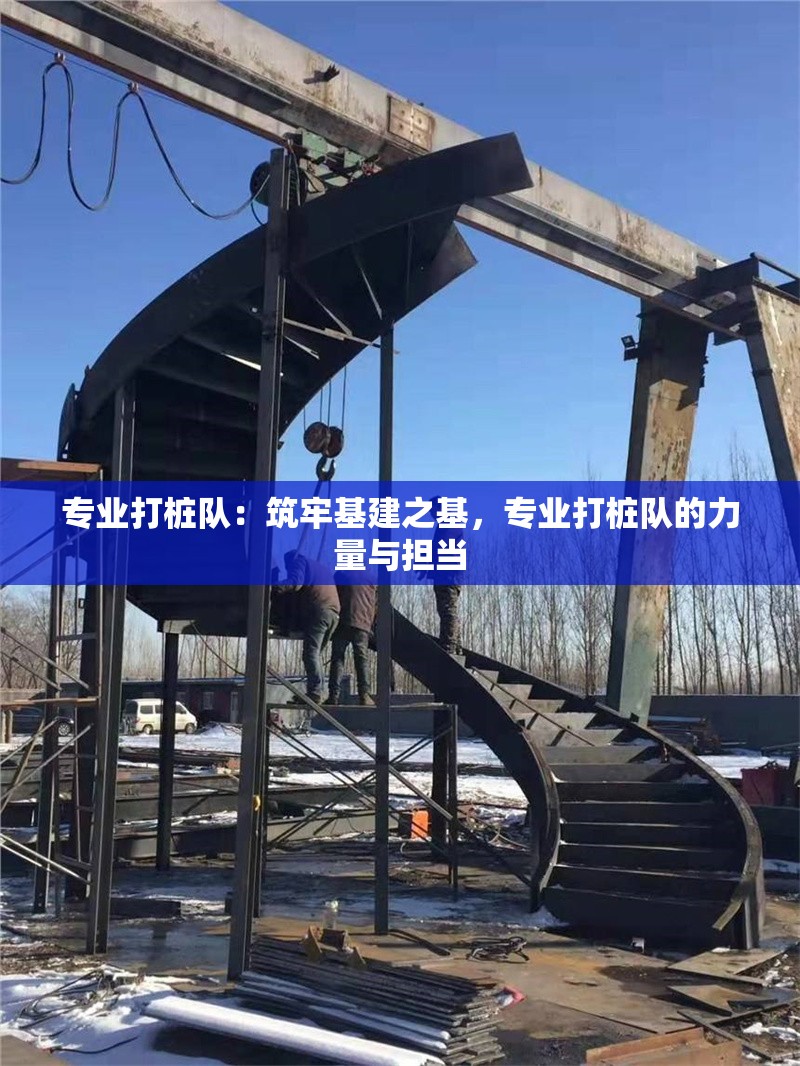 專業(yè)打樁隊：筑牢基建之基，專業(yè)打樁隊的力量與擔當