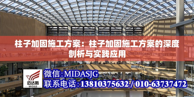 柱子加固施工方案：柱子加固施工方案的深度剖析與實踐應用