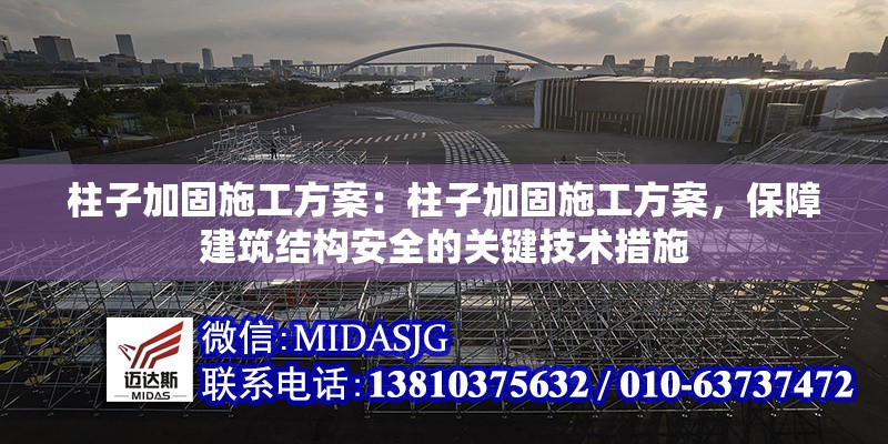 柱子加固施工方案：柱子加固施工方案，保障建筑結(jié)構(gòu)安全的關(guān)鍵技術(shù)措施 行業(yè)新聞