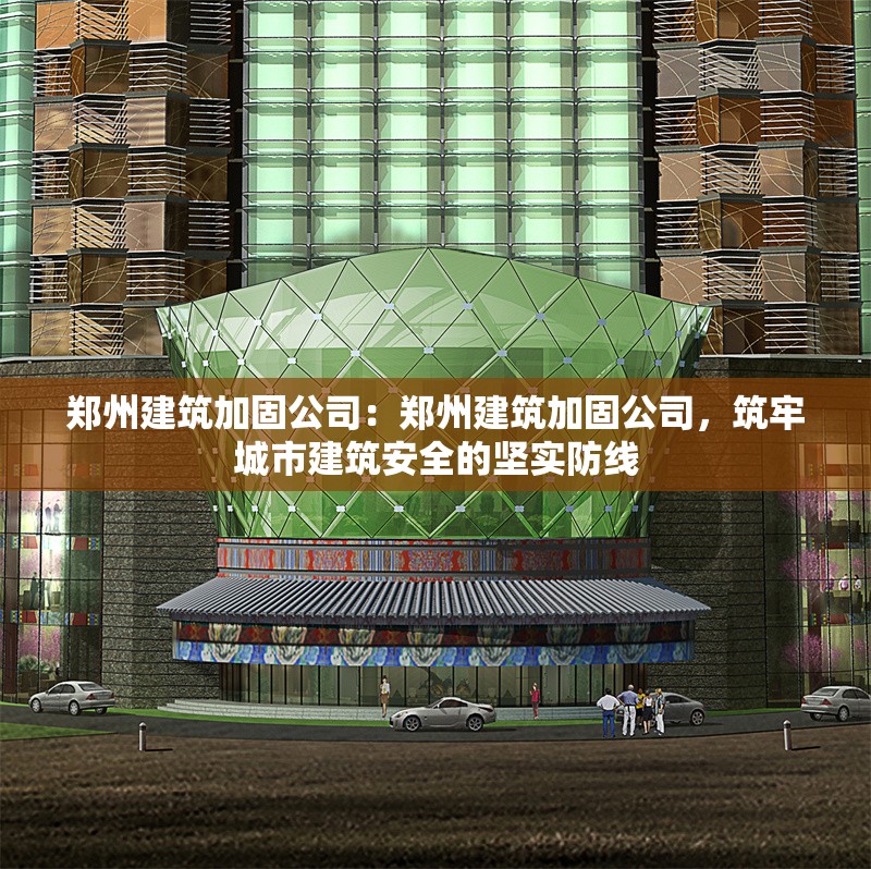 鄭州建筑加固公司：鄭州建筑加固公司，筑牢城市建筑安全的堅實防線 行業(yè)新聞