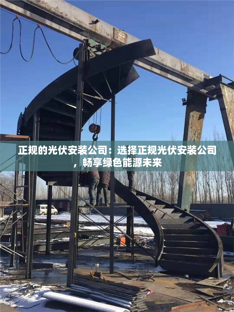 正規(guī)的光伏安裝公司：選擇正規(guī)光伏安裝公司，暢享綠色能源未來 行業(yè)新聞