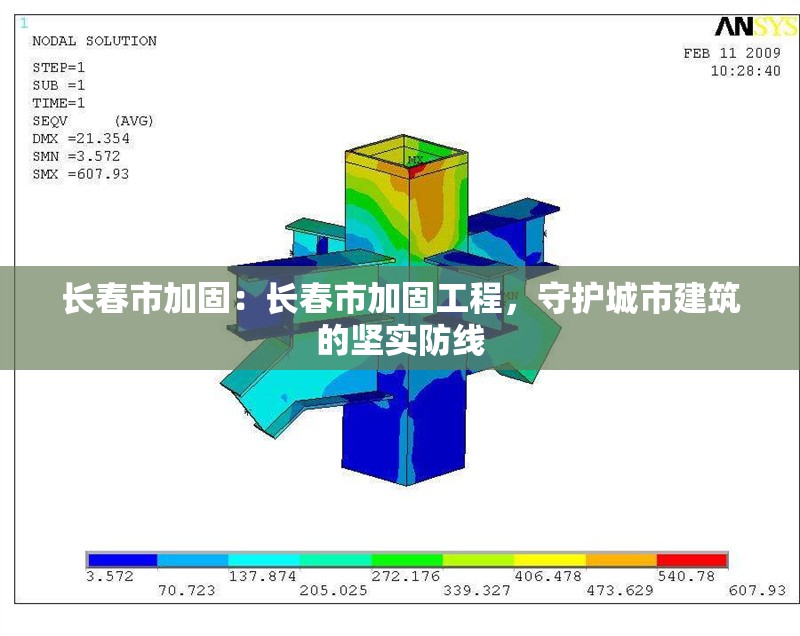 長春市加固：長春市加固工程，守護城市建筑的堅實防線 行業(yè)新聞