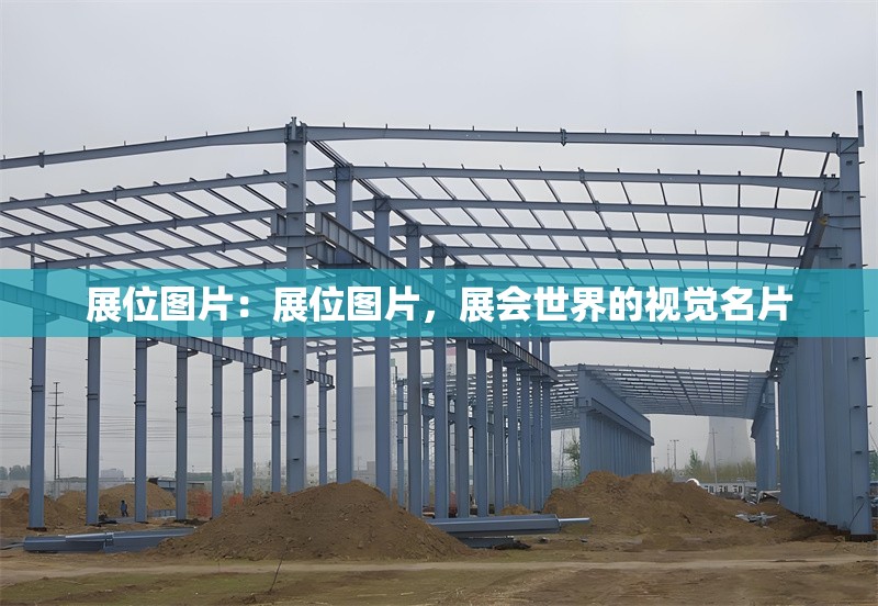 展位圖片：展位圖片，展會世界的視覺名片 行業(yè)新聞