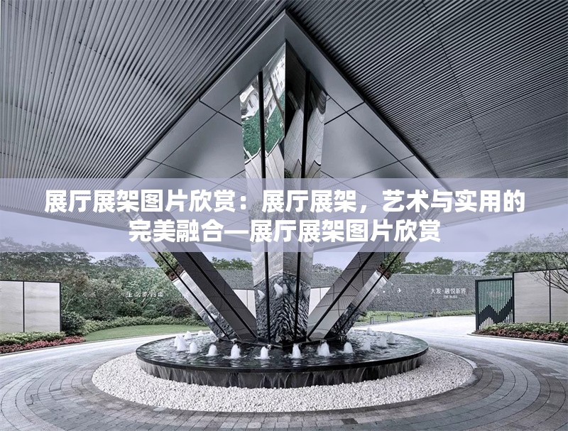 展廳展架圖片欣賞：展廳展架，藝術(shù)與實用的完美融合—展廳展架圖片欣賞 行業(yè)新聞