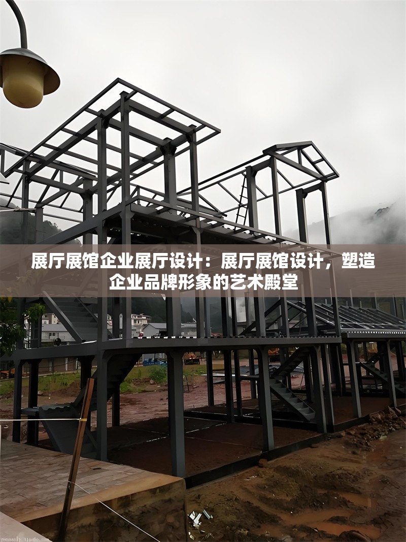 展廳展館企業(yè)展廳設(shè)計(jì)：展廳展館設(shè)計(jì)，塑造企業(yè)品牌形象的藝術(shù)殿堂 行業(yè)新聞