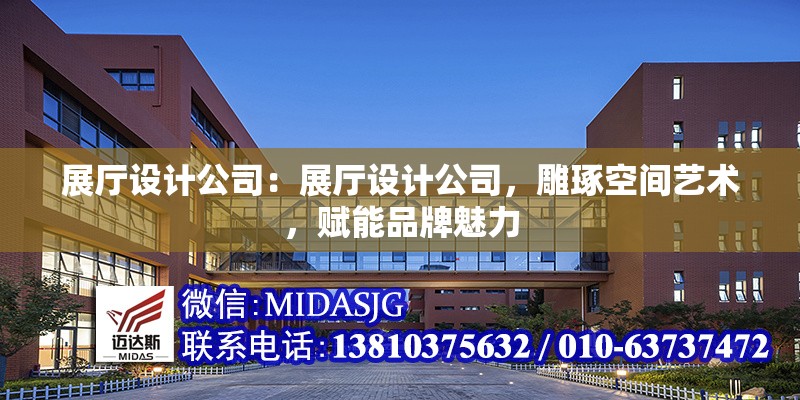 展廳設(shè)計公司：展廳設(shè)計公司，雕琢空間藝術(shù)，賦能品牌魅力 行業(yè)新聞