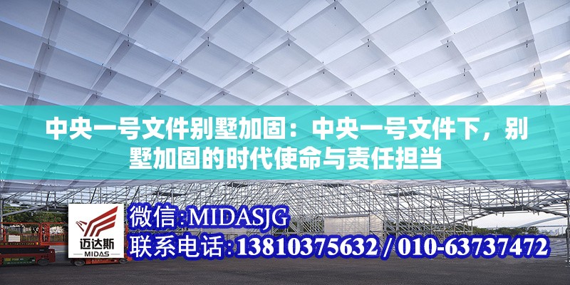 中央一號文件別墅加固：中央一號文件下，別墅加固的時代使命與責(zé)任擔(dān)當 行業(yè)新聞