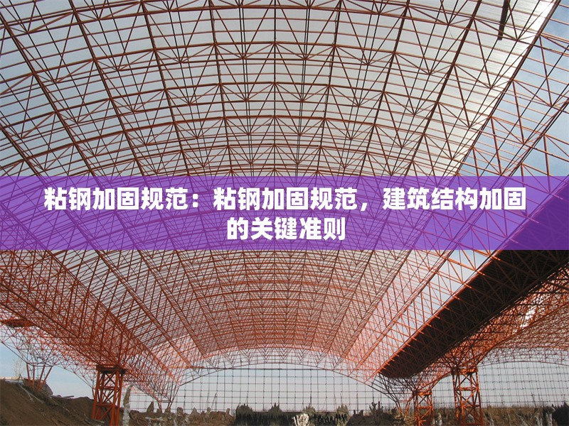 粘鋼加固規(guī)范：粘鋼加固規(guī)范，建筑結(jié)構(gòu)加固的關(guān)鍵準(zhǔn)則 行業(yè)新聞