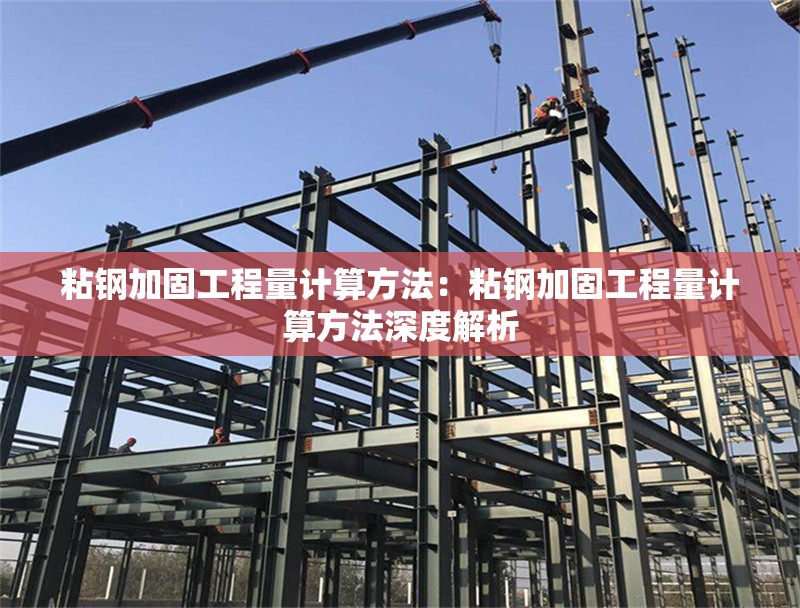 粘鋼加固工程量計(jì)算方法：粘鋼加固工程量計(jì)算方法深度解析 行業(yè)新聞