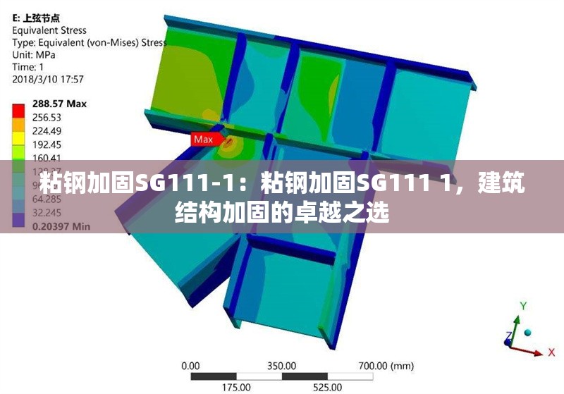 粘鋼加固SG111-1：粘鋼加固SG111 1，建筑結(jié)構(gòu)加固的卓越之選 行業(yè)新聞