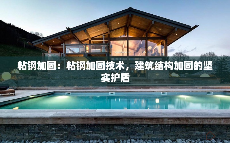 粘鋼加固：粘鋼加固技術(shù)，建筑結(jié)構(gòu)加固的堅實護盾 行業(yè)新聞