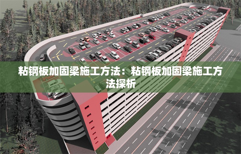 粘鋼板加固梁施工方法：粘鋼板加固梁施工方法探析 行業(yè)新聞