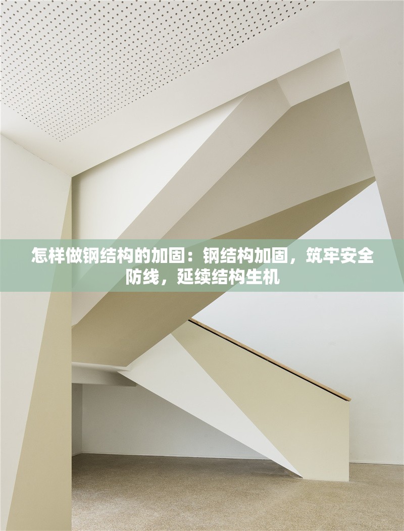 怎樣做鋼結(jié)構(gòu)的加固：鋼結(jié)構(gòu)加固，筑牢安全防線，延續(xù)結(jié)構(gòu)生機(jī) 行業(yè)新聞