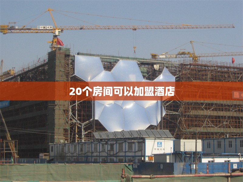 20個房間可以加盟酒店 行業(yè)新聞 第1張