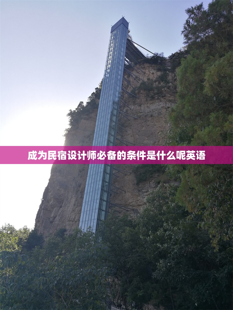 成為民宿設(shè)計(jì)師必備的條件是什么呢英語 行業(yè)新聞 第1張