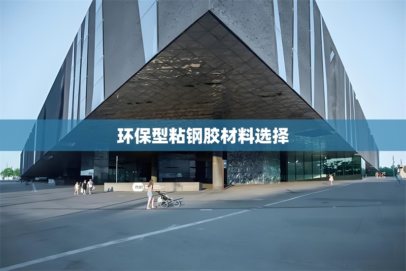 環(huán)保型粘鋼膠材料選擇 行業(yè)新聞 第1張