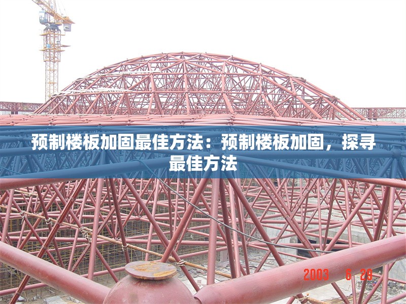 預(yù)制樓板加固最佳方法：預(yù)制樓板加固，探尋最佳方法